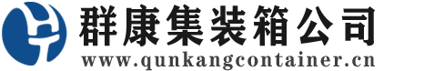 伊州集装箱 - 伊州二手集装箱 - 伊州海运集装箱 - 群康集装箱服务公司